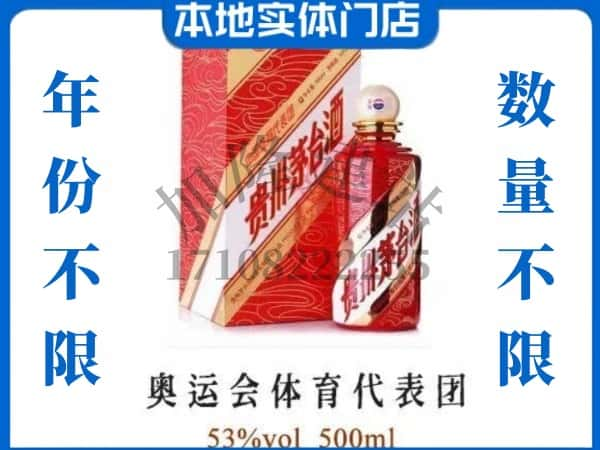 ​云浮云城区回收奥运会体育代表团茅台酒空瓶