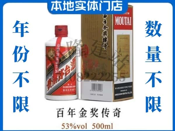 ​云浮云城区回收百年金奖传奇茅台酒空瓶