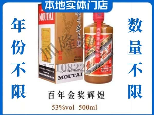 ​云浮云城区回收百年金奖辉煌茅台酒空瓶